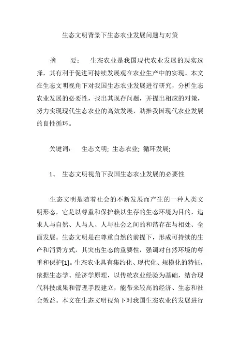 生态文明背景下生态农业发展问题与对策【论文】