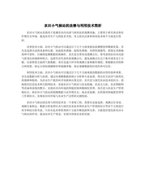 农田小气候站的改善与利用技术简析
