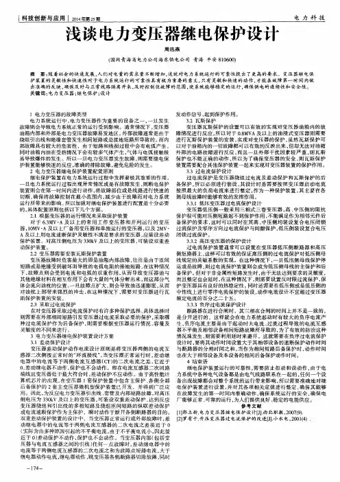 浅谈电力变压器继电保护设计