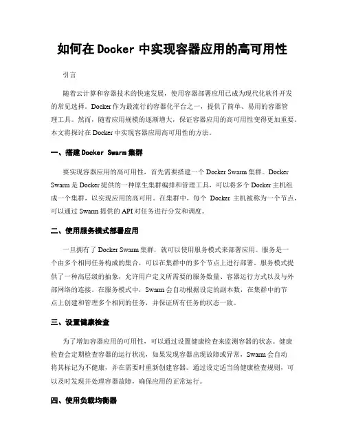 如何在Docker中实现容器应用的高可用性