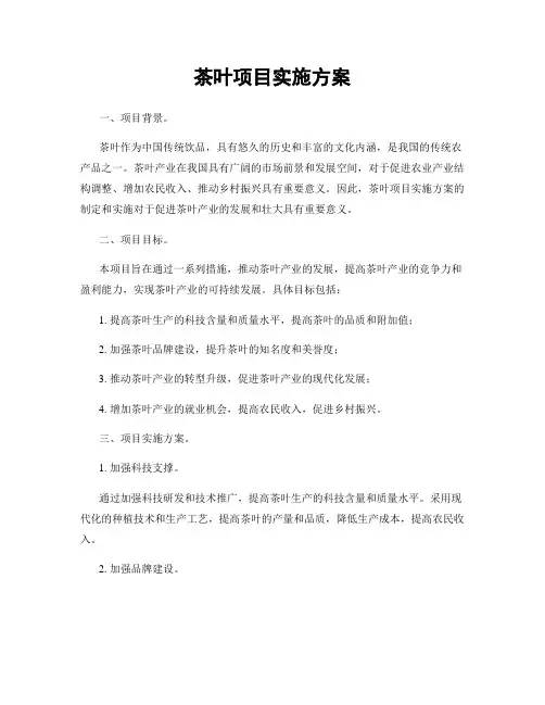 茶叶项目实施方案