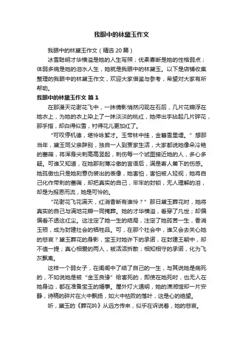我眼中的林黛玉作文