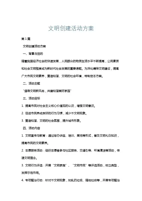 文明创建活动方案