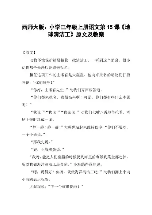 西师大版：小学三年级上册语文第15课《地球清洁工》原文及教案