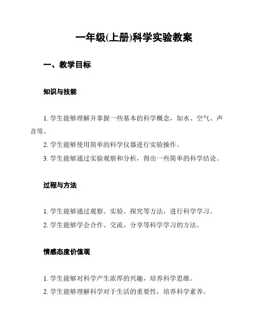 一年级(上册)科学实验教案