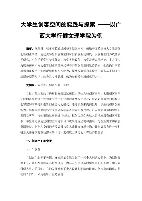 大学生创客空间的实践与探索——以广西大学行健文理学院为例