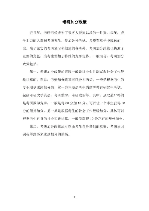 考研加分政策