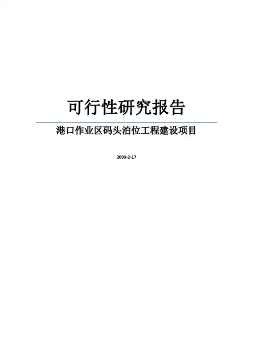 港口作业区码头泊位工程建设项目可行性研究报告word可编辑版[管理资料]