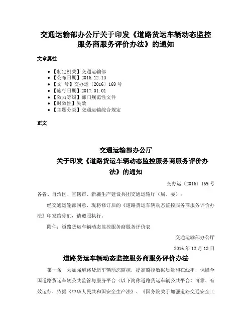 交通运输部办公厅关于印发《道路货运车辆动态监控服务商服务评价办法》的通知