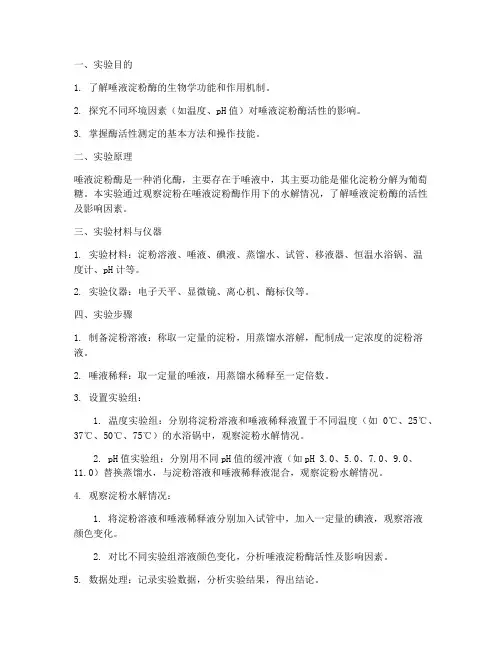 唾液淀粉酶实验报告