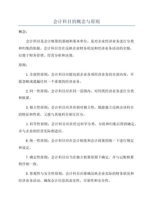 会计科目的概念与原则