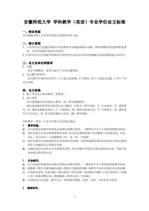 安徽师范大学学科教学(英语)专业学位论文标准