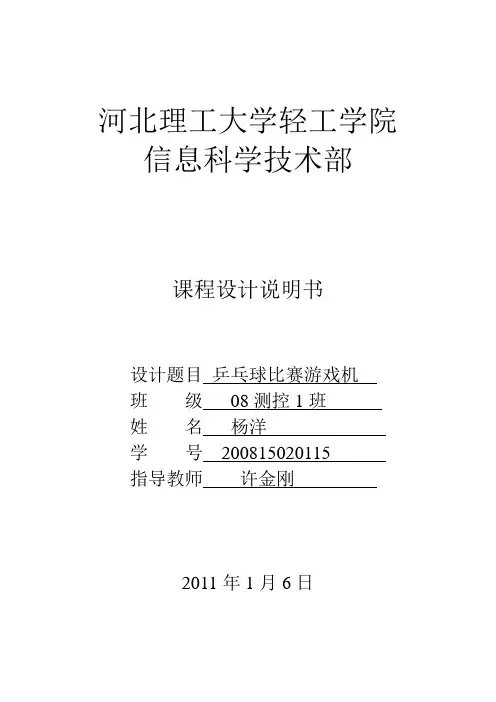 乒乓球比赛游戏机数电课程设计