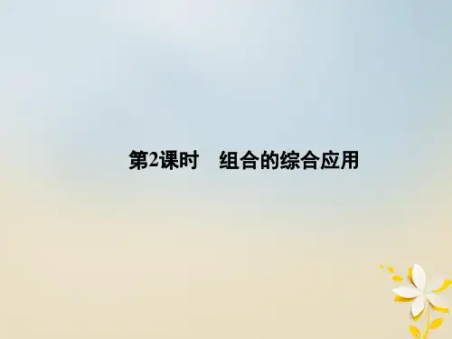 2020学年高中数学第1章计数原理1.2排列与组合1.2.2.2组合的综合应用课件新人教A版选修2_3