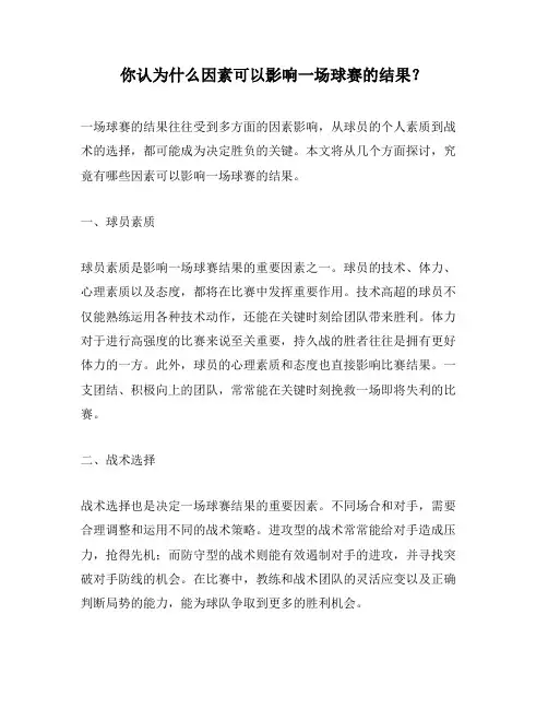你认为什么因素可以影响一场球赛的结果？