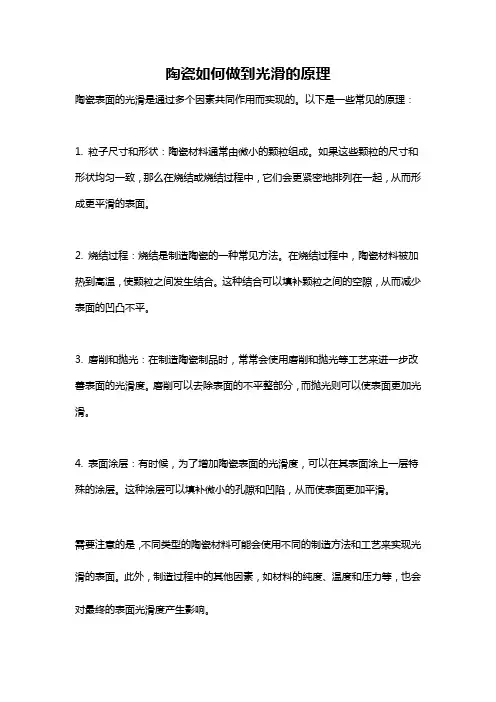陶瓷如何做到光滑的原理