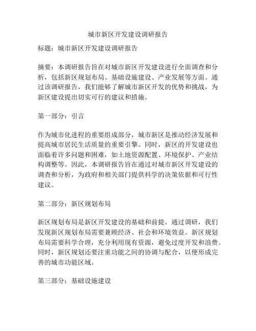 城市新区开发建设调研报告