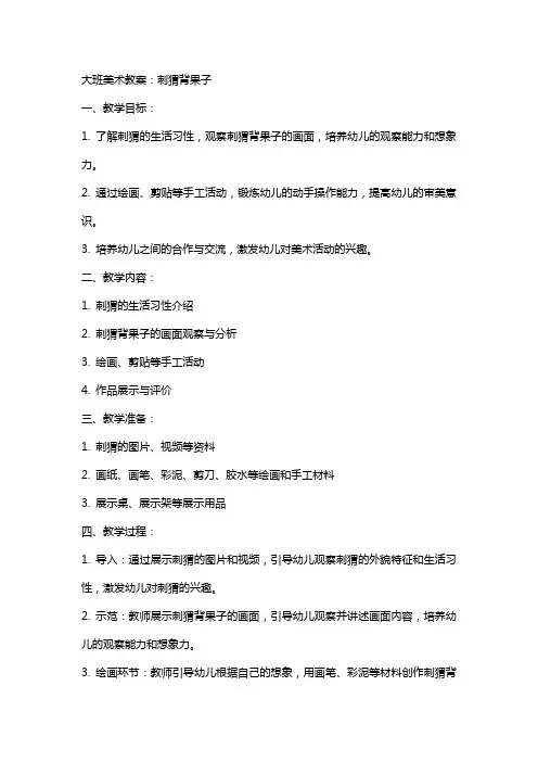 大班美术教案：刺猬背果子