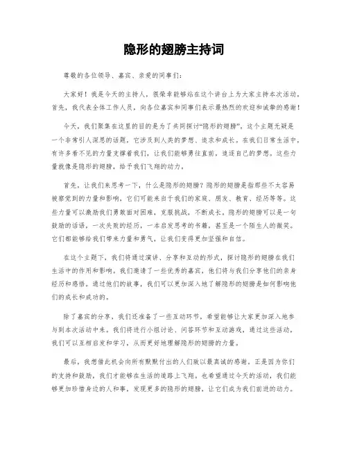 隐形的翅膀主持词