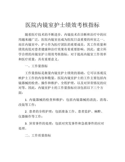 医院内镜室护士绩效考核指标