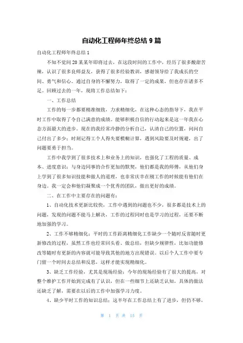 自动化工程师年终总结9篇
