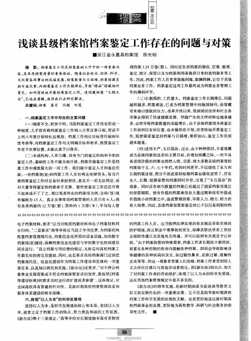 浅谈县级档案馆档案鉴定工作存在的问题与对策