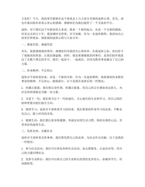 退休教师在坐谈会的发言稿