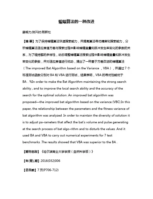 蝙蝠算法的一种改进