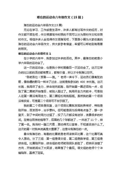 难忘的运动会六年级作文（15篇）