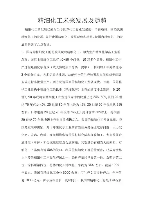 精细化工未来发展及趋势