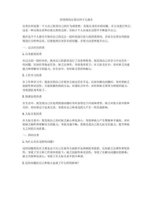 四查四问自查自纠个人报告