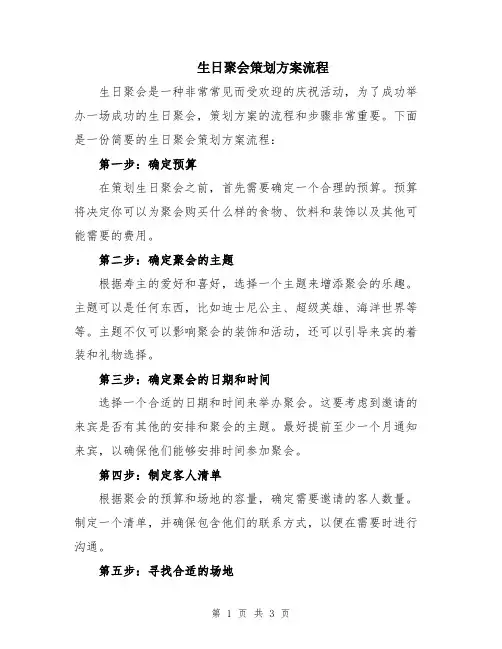 生日聚会策划方案流程