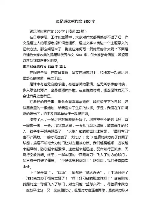 踢足球优秀作文500字