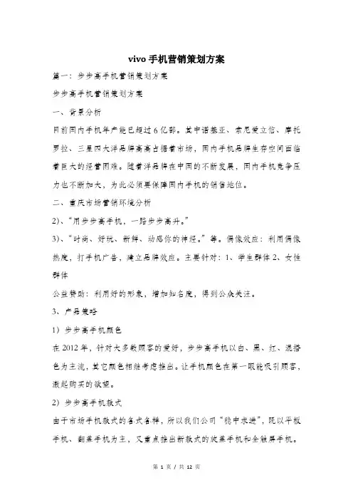 vivo手机营销策划方案.doc