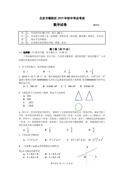 北京市朝阳区2019年初中毕业考试(一模)数学试卷含答案