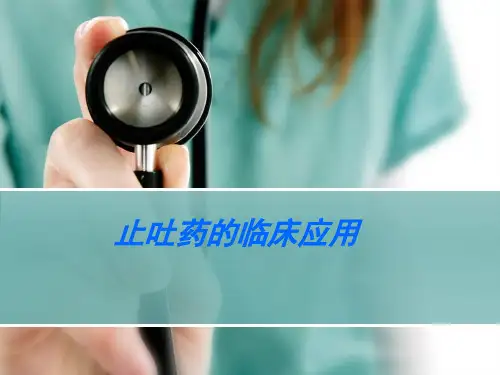 化疗止吐药介绍