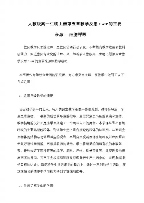 人教版高一生物上册第五章教学反思：ATP的主要来源——细胞呼吸