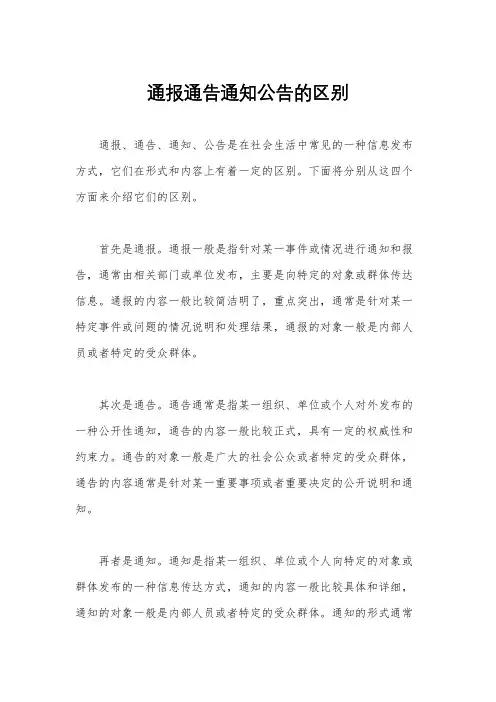 通报通告通知公告的区别