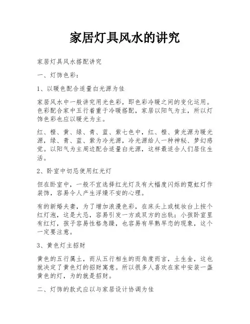 家居灯具风水的讲究