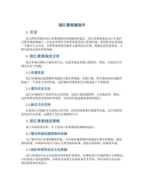 滨江景观规划书
