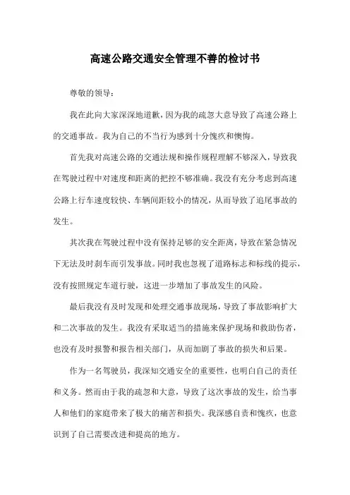 高速公路交通安全管理不善的检讨书