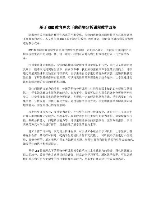 基于OBE教育理念下的药物分析课程教学改革