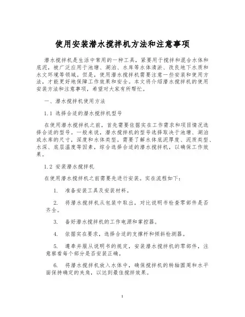使用安装潜水搅拌机方法和注意事项