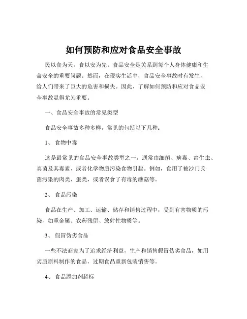 如何预防和应对食品安全事故
