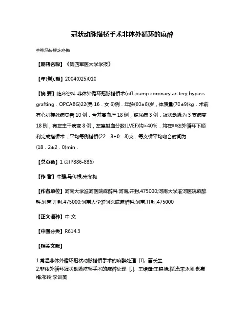 冠状动脉搭桥手术非体外循环的麻醉