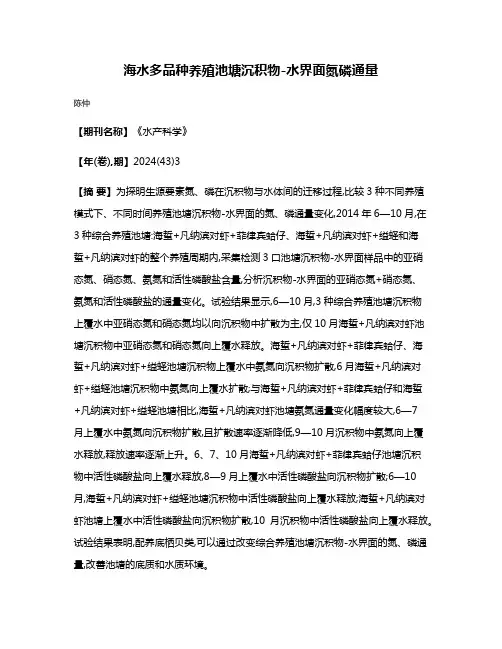 海水多品种养殖池塘沉积物-水界面氮磷通量