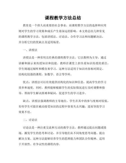 课程教学方法总结