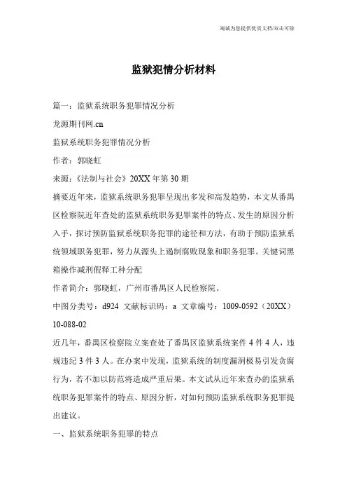 监狱犯情分析材料