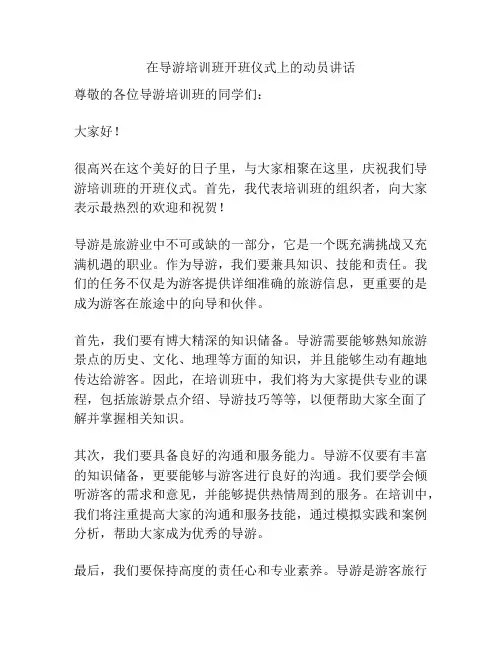 在导游培训班开班仪式上的动员讲话