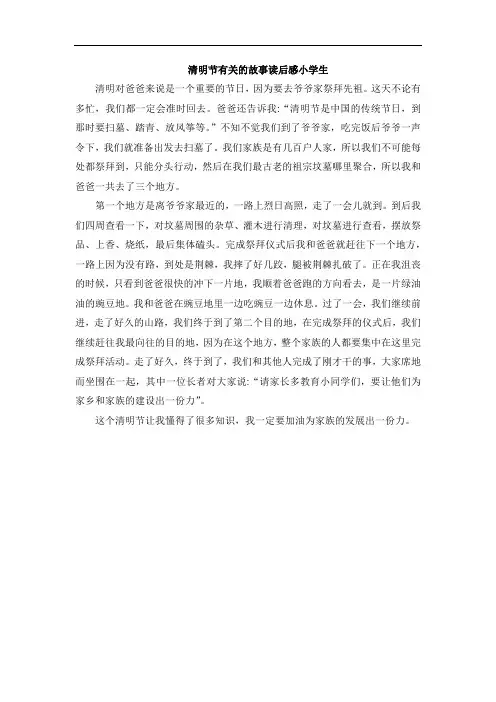 清明节有关的故事读后感小学生